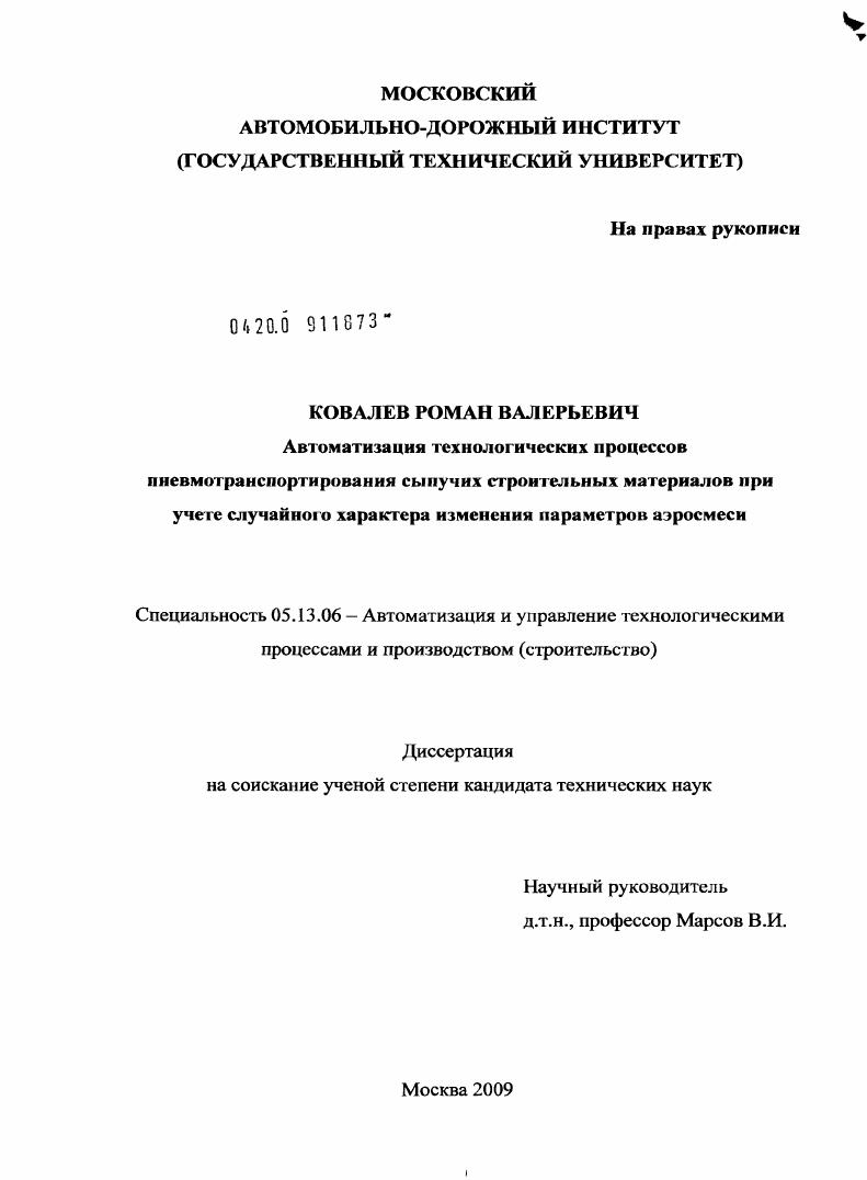 Автоматизация технологических процессов пневмотранспортирования сыпучих строительных материалов при учете случайного характера изменения параметров аэросмеси