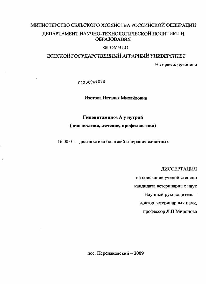 скачать диссертацию Гиповитаминоз A у нутрий : диагностика, лечение, профилактика Гиповитаминоз A у нутрий : диагностика, лечение, профилактика