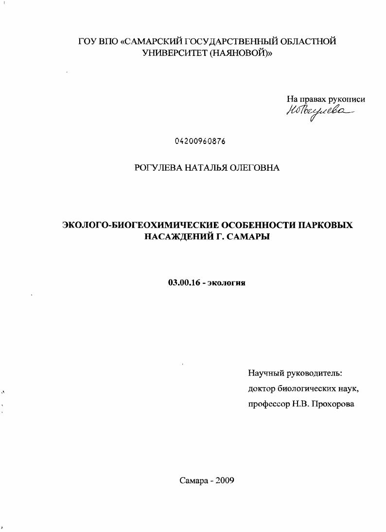 Эколого-биогеохимические особенности парковых насаждений г. Самары