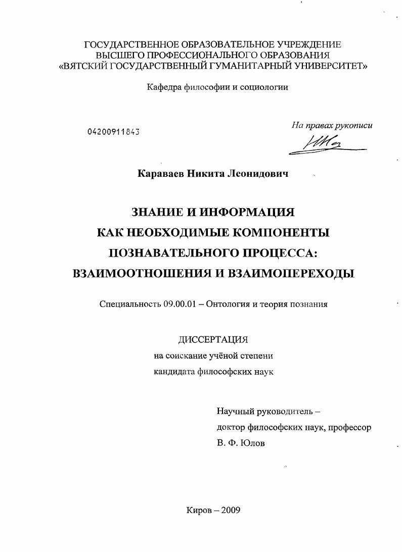 Знание и информация как необходимые компоненты познавательного процесса: взаимоотношения и взаимопереходы