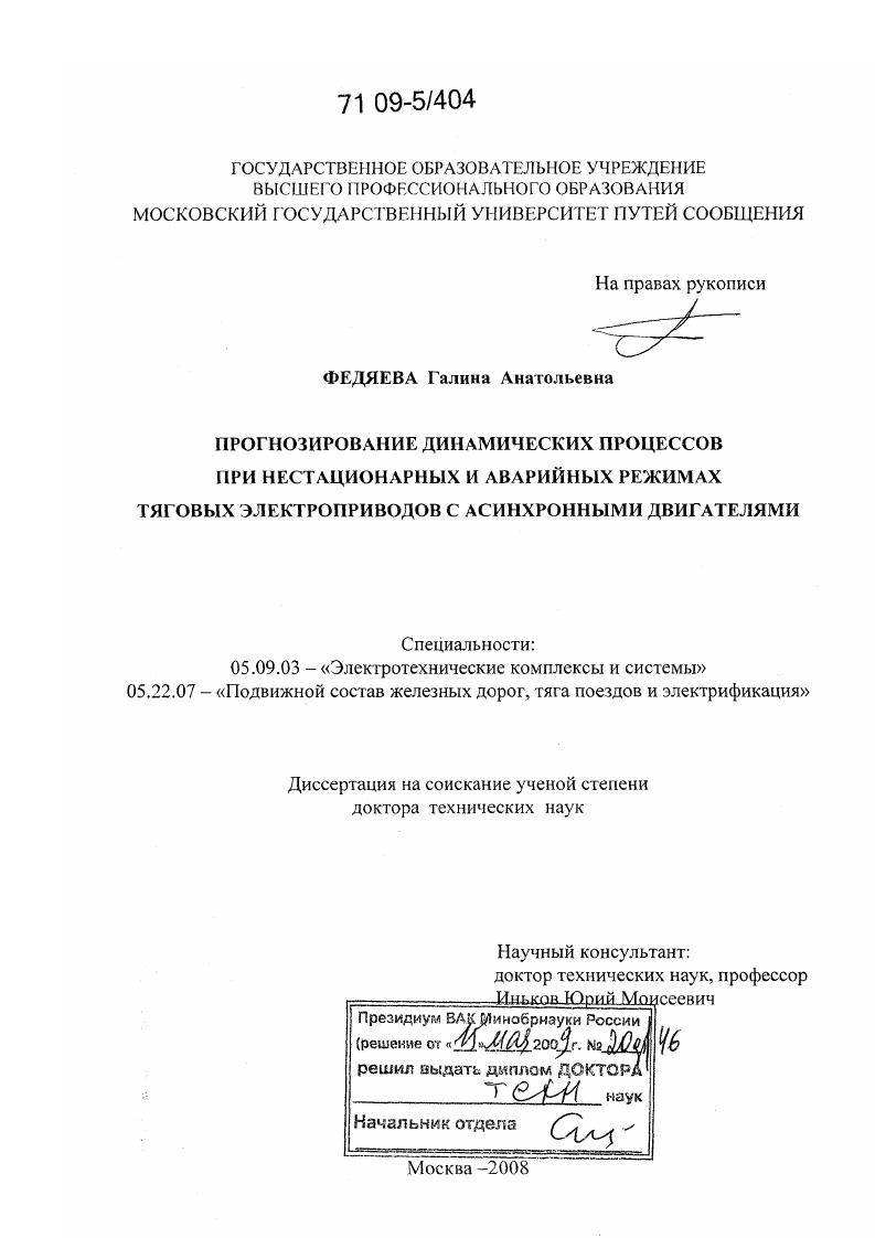 Прогнозирование динамических процессов при нестационарных и аварийных режимах тяговых электроприводов с асинхронными двигателями