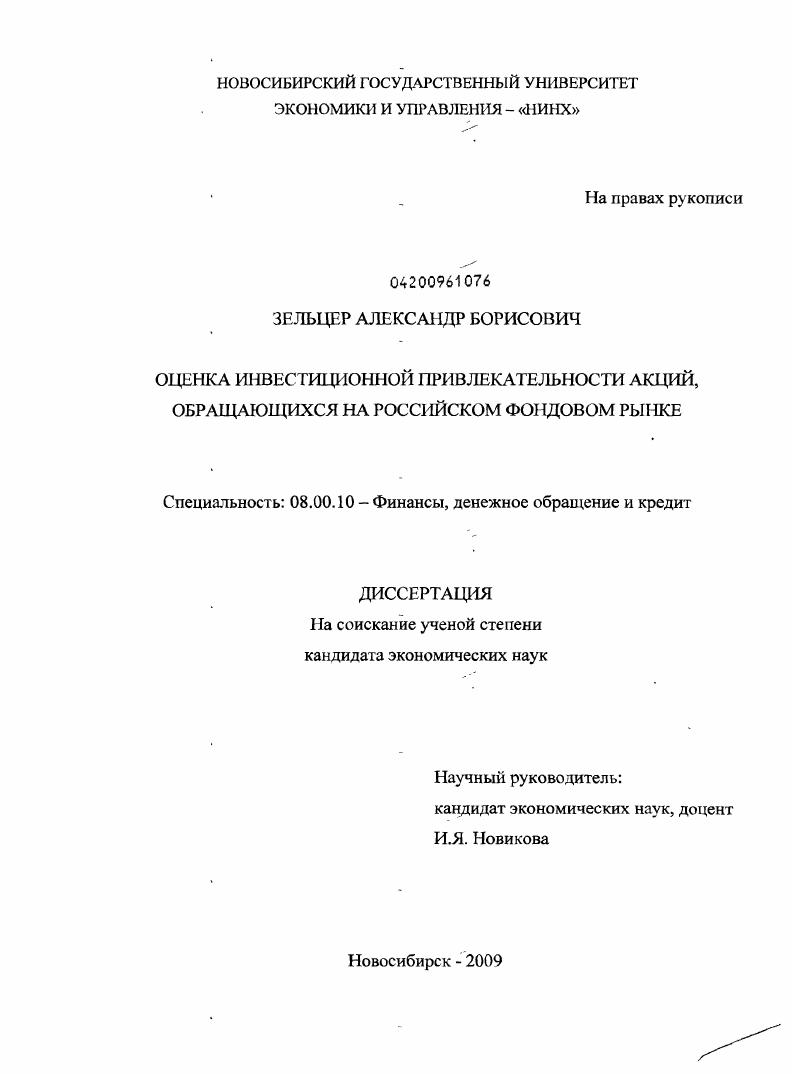 Оценка инвестиционной привлекательности акций, обращающихся на российском фондовом рынке