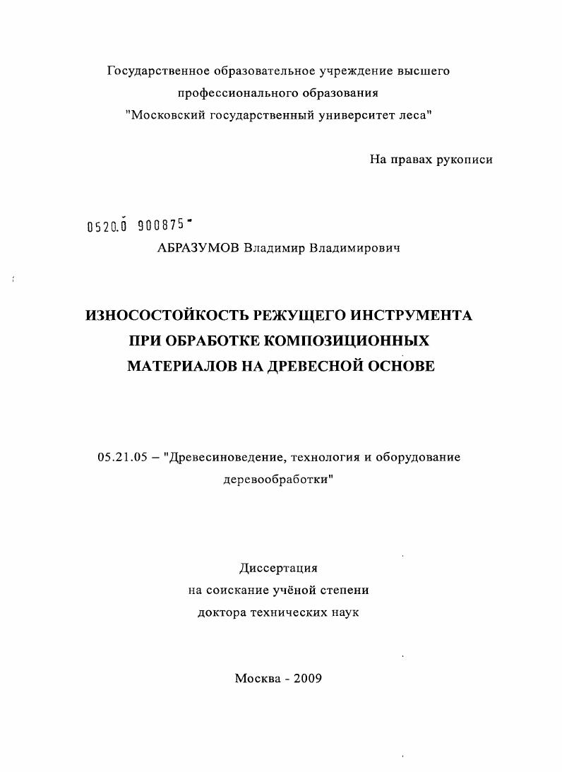Износостойкость режущего инструмента при обработке композиционных материалов на древесной основе