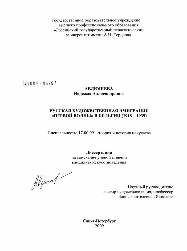 скачать диссертацию Русская художественная эмиграция "Первой волны" в Бельгии : 1918-1939 Русская художественная эмиграция "Первой волны" в Бельгии : 1918-1939