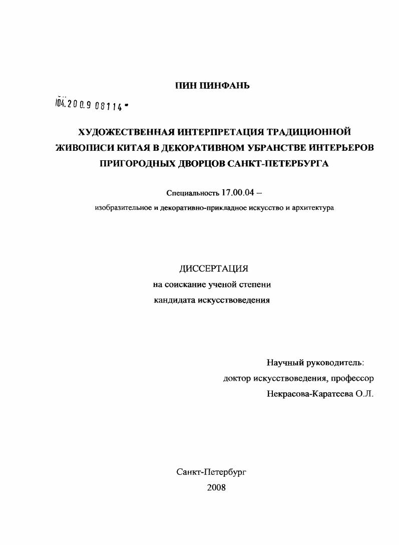Художественная интерпретация традиционной живописи Китая в декоративном убранстве интерьеров пригородных дворцов Санкт-Петербурга
