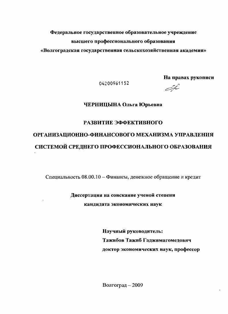 скачать диссертацию Развитие эффективного организационно-финансового механизма управления системой среднего профессионального образования Развитие эффективного организационно-финансового механизма управления системой среднего профессионального образования