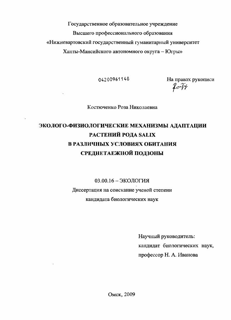 Эколого-физиологические механизмы адаптации растений рода Salix в различных условиях обитания среднетаежной подзоны