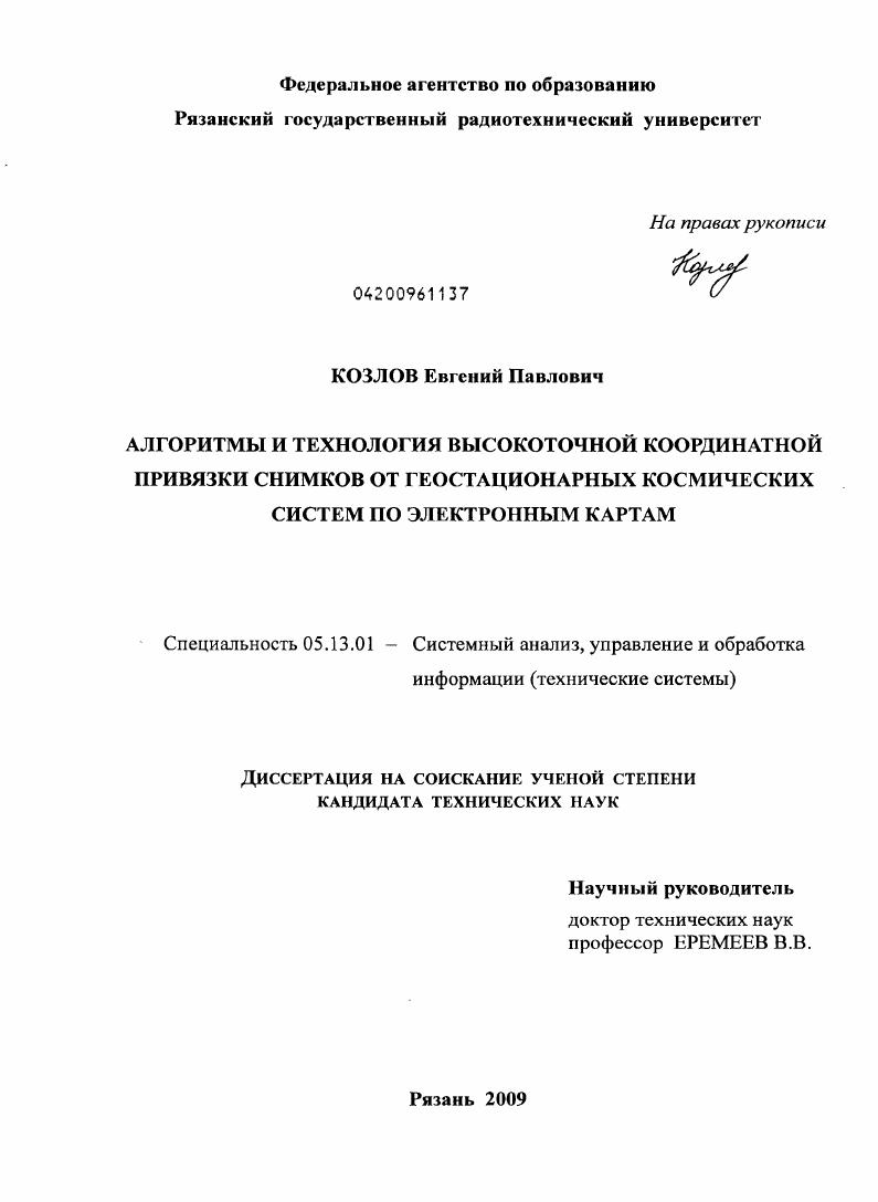 Алгоритмы и технология высокоточной координатной привязки снимков от геостационарных космических систем по электронным картам
