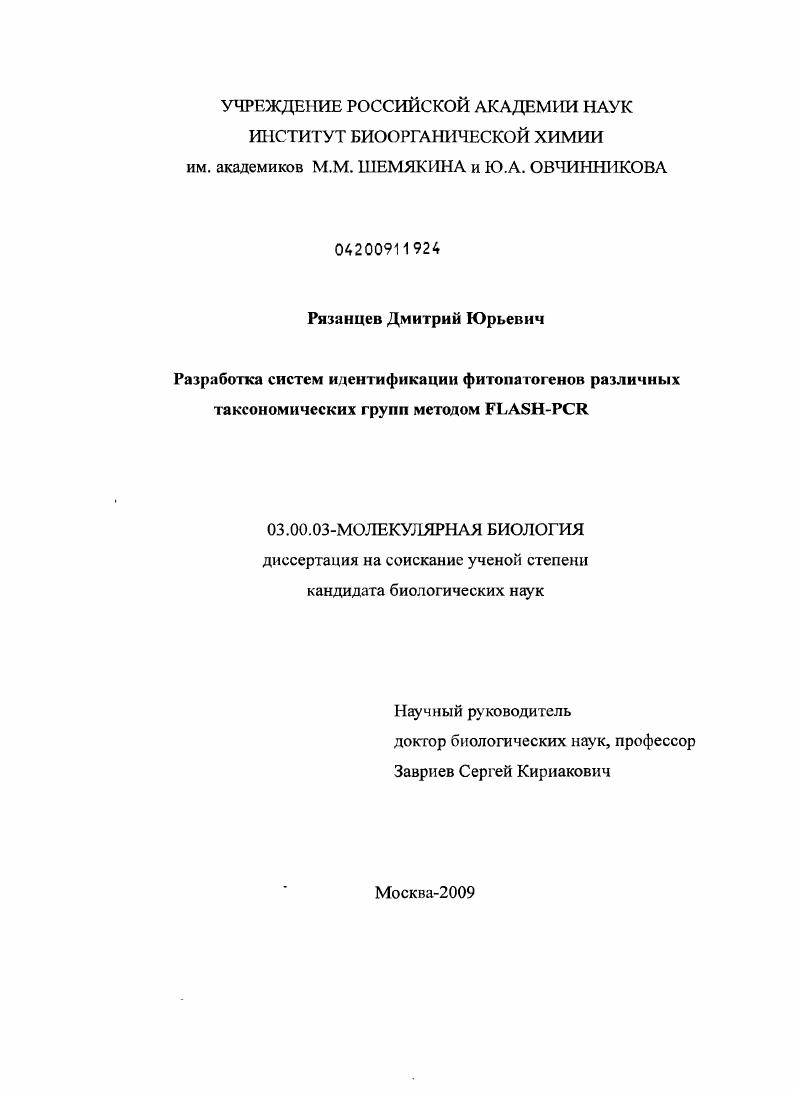 скачать диссертацию Разработка систем идентификации фитопатогенов различных таксономических групп методом FLASH-PCR Разработка систем идентификации фитопатогенов различных таксономических групп методом FLASH-PCR