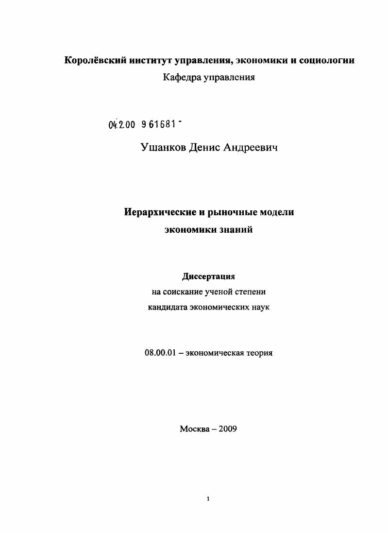 скачать диссертацию Иерархические и рыночные модели "экономики знаний" Иерархические и рыночные модели "экономики знаний"