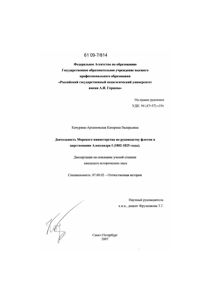 скачать диссертацию Деятельность Морского министерства по руководству флотом в царствование Александра I : 1802-1825 годы Деятельность Морского министерства по руководству флотом в царствование Александра I : 1802-1825 годы