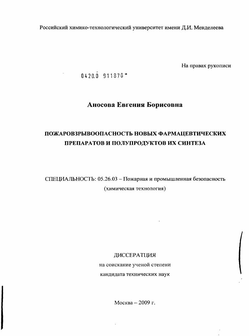 Пожаровзрывоопасность новых фармацевтических препаратов и полупродуктов их синтеза