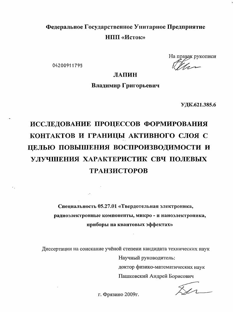 Исследование процессов формирования контактов и границы активного слоя с целью повышения воспроизводимости и улучшения характеристик СВЧ полевых транзисторов