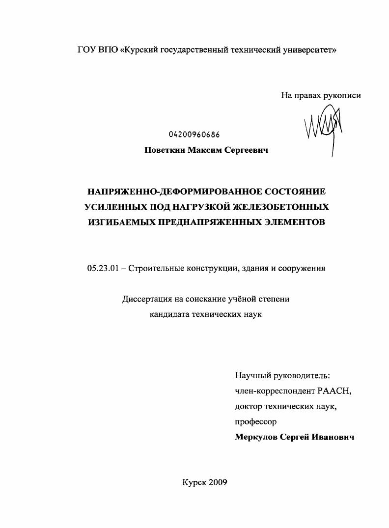 Напряженно-деформированное состояние усиленных под нагрузкой железобетонных изгибаемых преднапряженных элементов