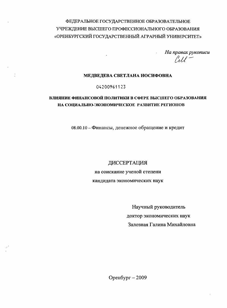 Влияние финансовой политики в сфере высшего образования на социально-экономическое развитие регионов
