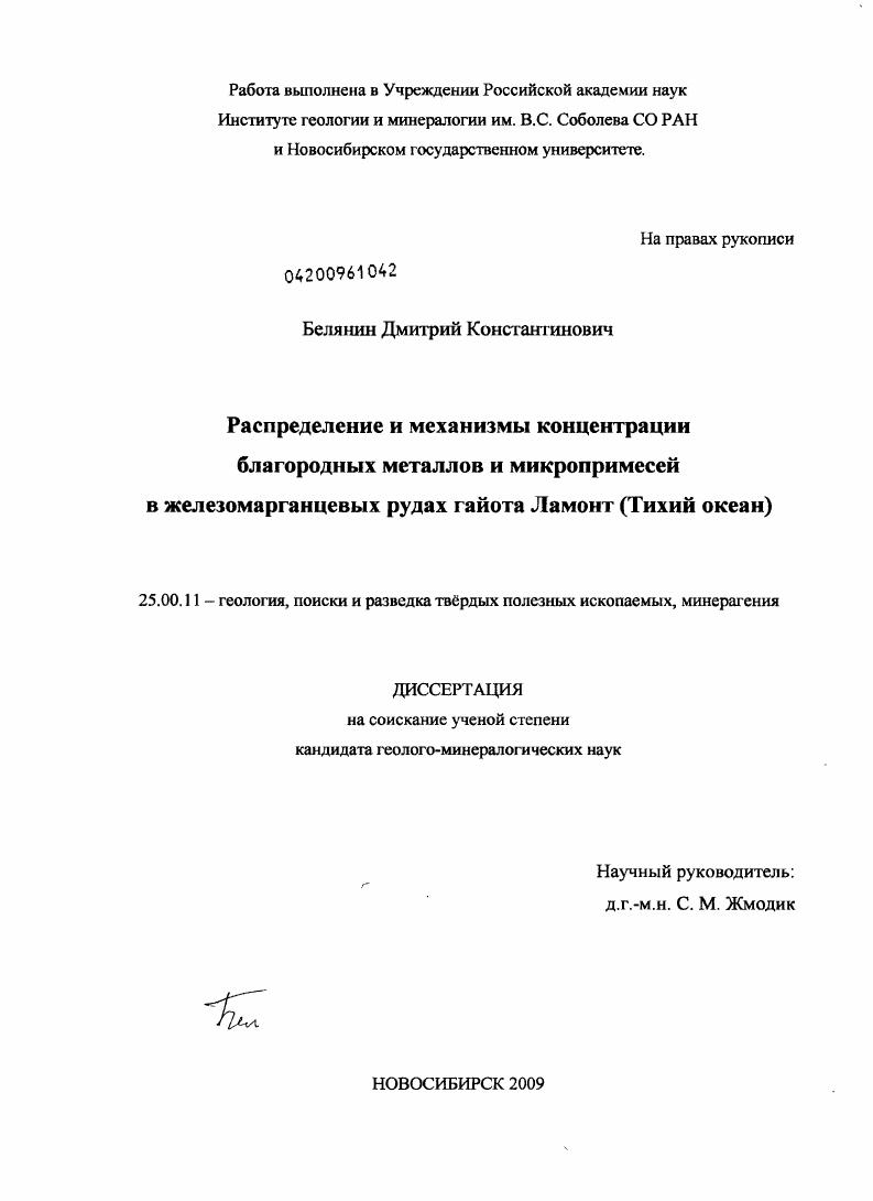 Распределение и механизмы концентрации благородных металлов и микропримесей в железомарганцевых рудах гайота Ламонт : Тихий океан