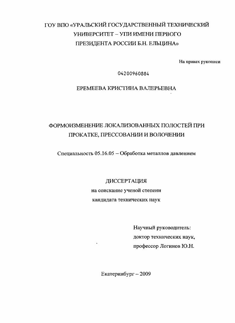 Формоизменение локализованных полостей при прокатке, прессовании и волочении