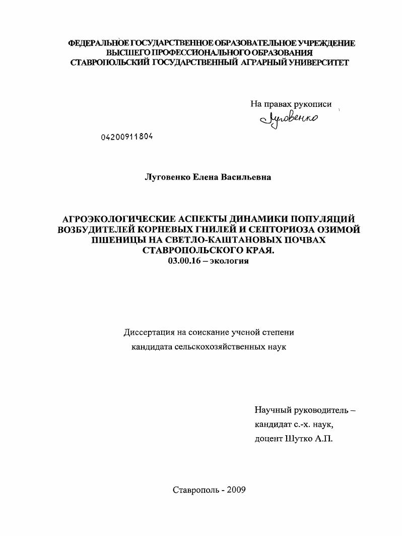 Агроэкологические аспекты динамики популяций возбудителей корневых гнилей и септориоза озимой пшеницы на светло-каштановых почвах Ставропольского края