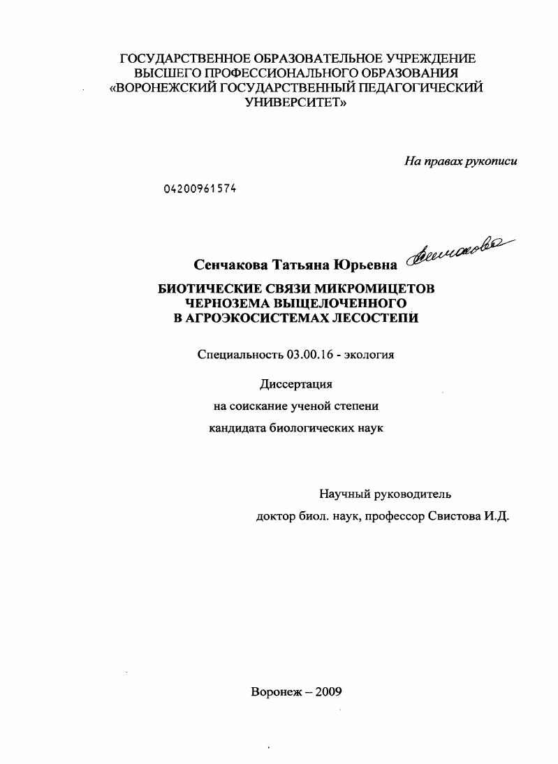 Биотические связи микромицетов чернозема выщелоченного в агроэкосистемах лесостепи