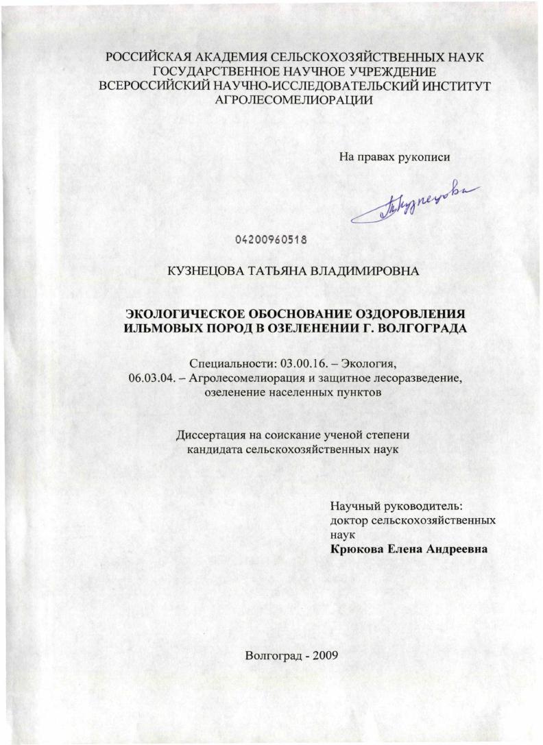 Экологическое обоснование оздоровления ильмовых пород в озеленении г. Волгограда