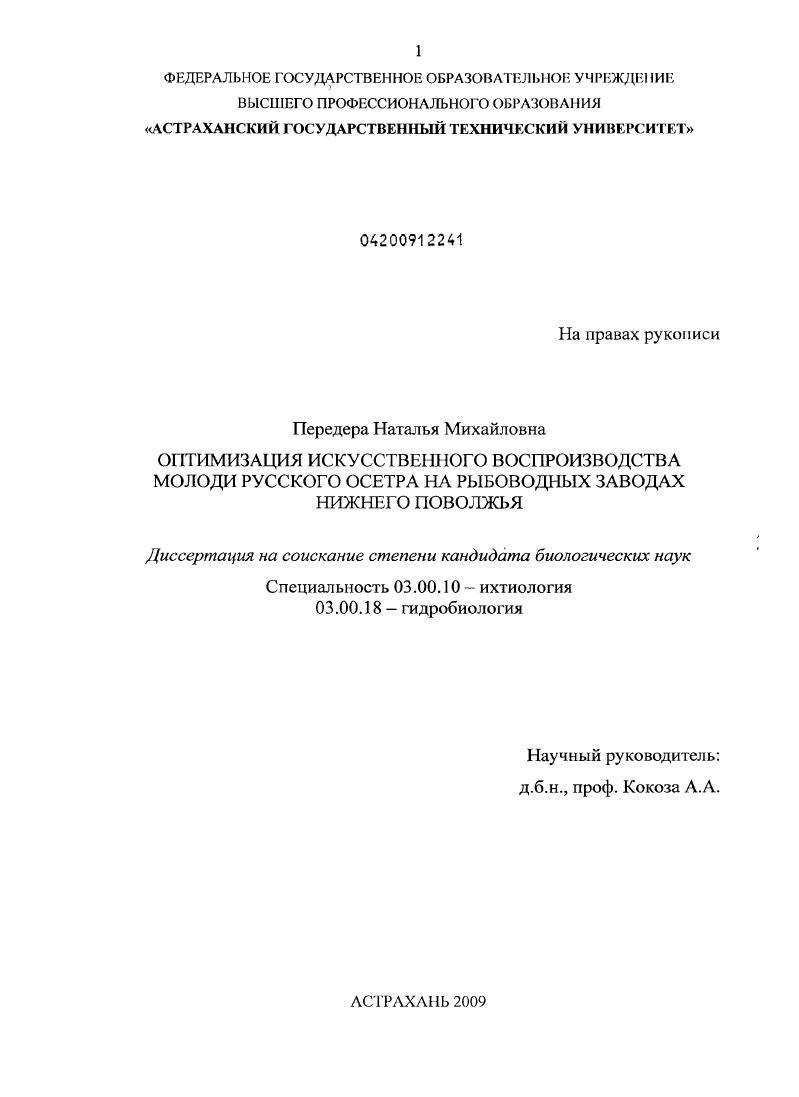 Оптимизация искусственного воспроизводства молоди русского осетра на рыбоводных заводах Нижнего Поволжья