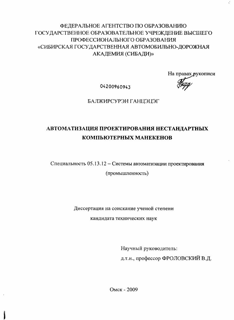 Автоматизация проектирования нестандартных компьютерных манекенов