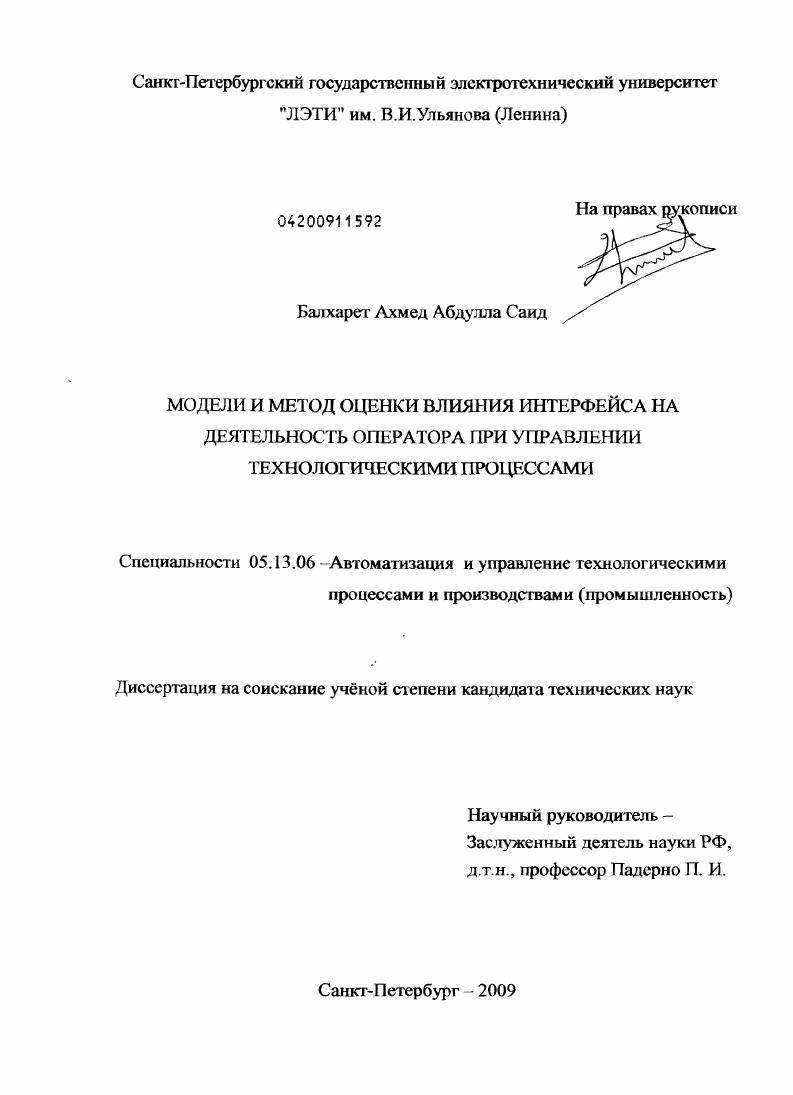 скачать диссертацию Модели и метод оценки влияния интерфейса на деятельность оператора при управлении технологическими процессами Модели и метод оценки влияния интерфейса на деятельность оператора при управлении технологическими процессами