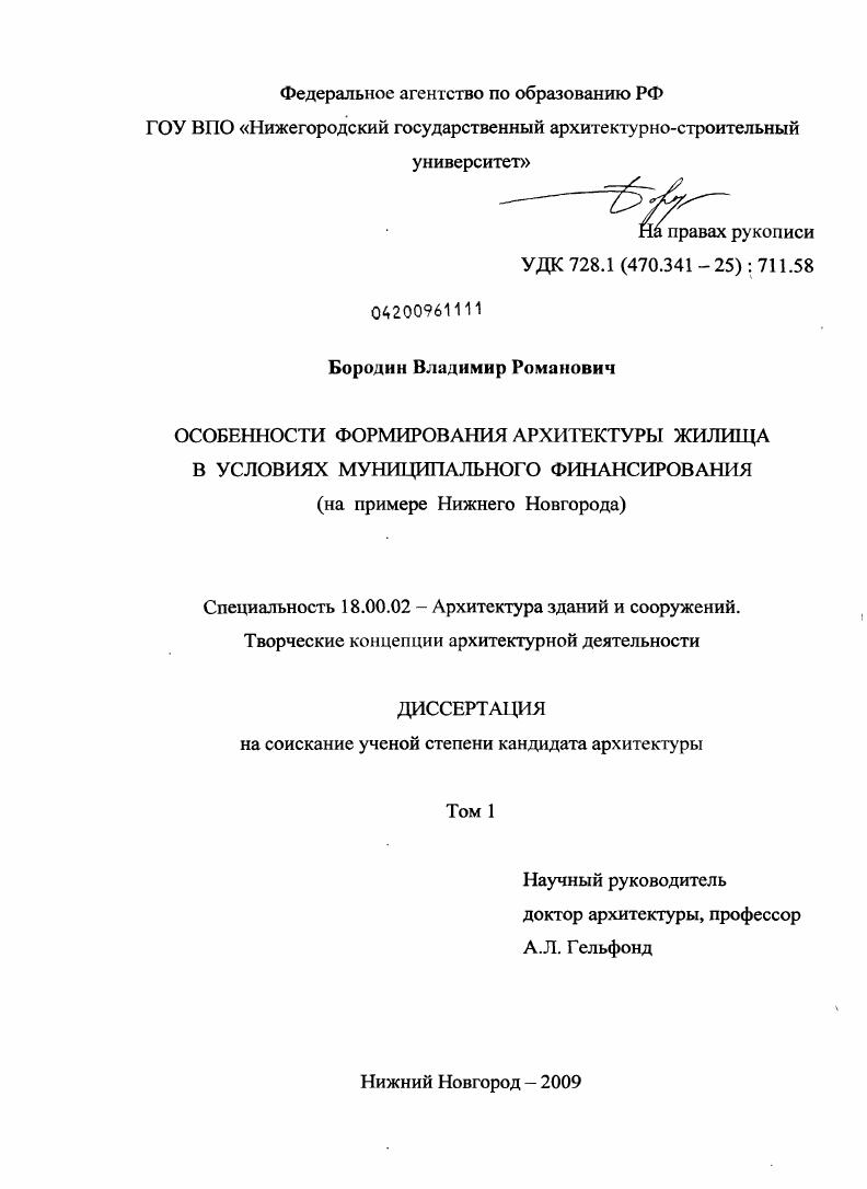 Особенности формирования архитектуры жилища в условиях муниципального финансирования : на примере Нижнего Новгорода