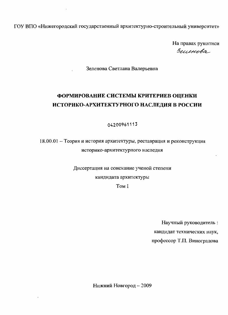 Формирование системы критериев оценки историко-архитектурного наследия в России