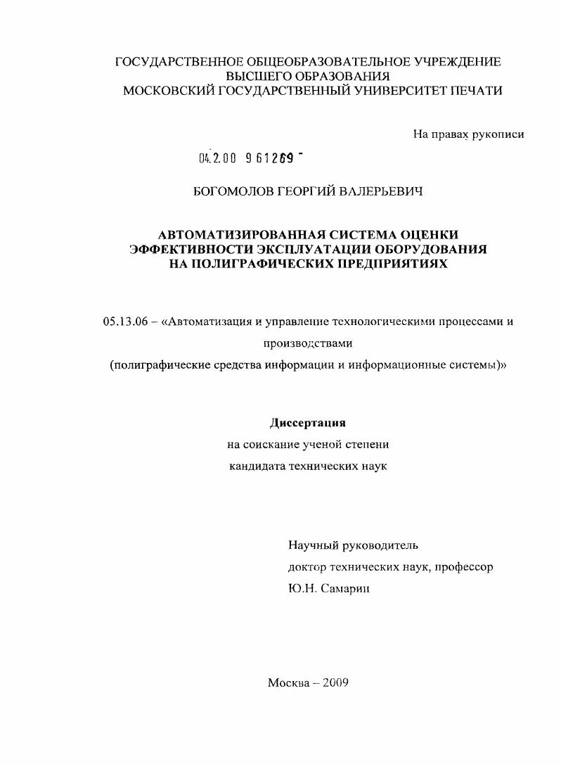 Автоматизированная система оценки эффективности эксплуатации оборудования на полиграфических предприятиях