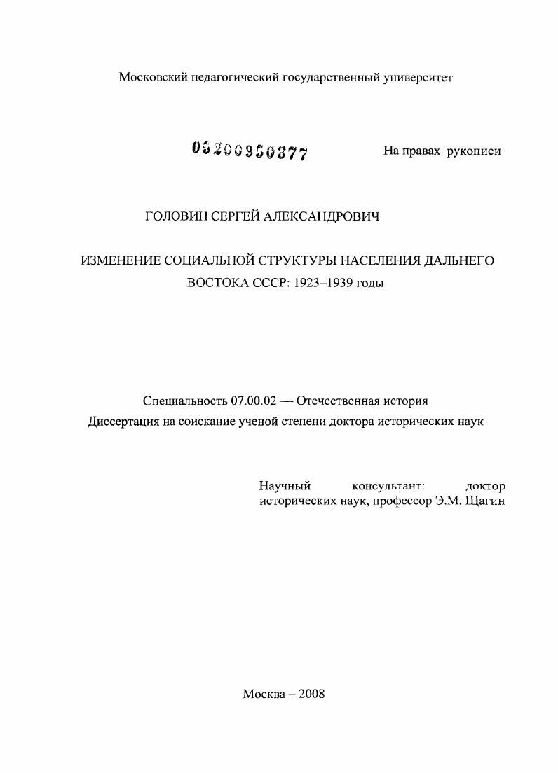Изменение социальной структуры населения Дальнего Востока СССР: 1923-1939 годы