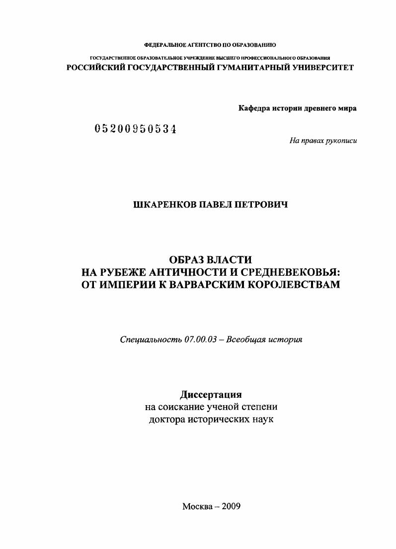 Образ власти на рубеже античности и средневековья : от империи к варварским королевствам