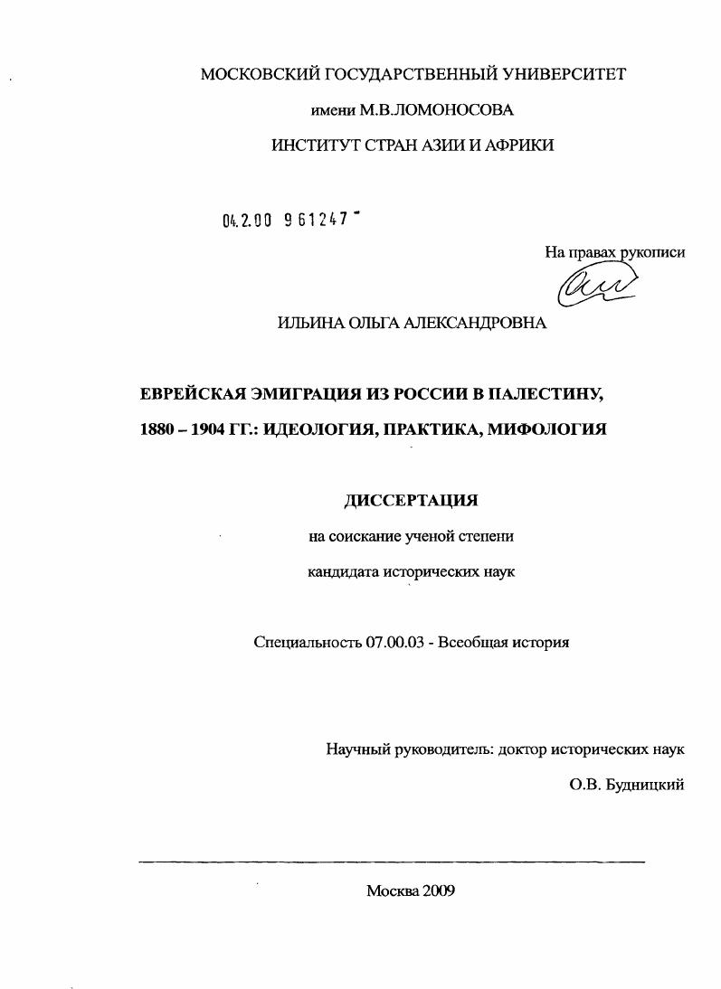 Еврейская эмиграция из Российской империи в Палестину, 1880-1904 гг.: идеология, практика, мифология