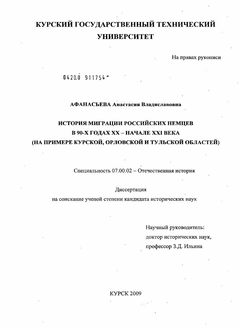 скачать диссертацию История миграции российских немцев в 90-х годах XX - начале XXI века : на примере Курской, Орловской и Тульской областей История миграции российских немцев в 90-х годах XX - начале XXI века : на примере Курской, Орловской и Тульской областей
