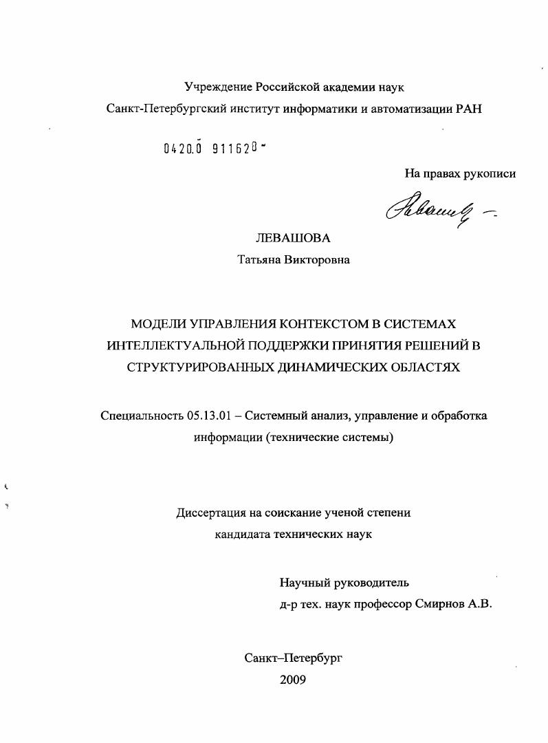 скачать диссертацию Модели управления контекстом в системах интеллектуальной поддержки принятия решений в структурированных динамических областях Модели управления контекстом в системах интеллектуальной поддержки принятия решений в структурированных динамических областях