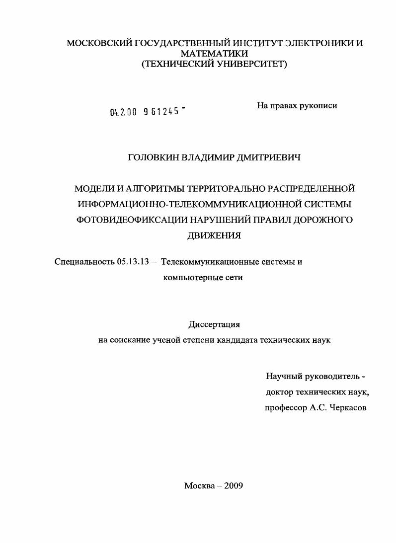 Модели и алгоритмы территорально распределенной информационно-телекоммуникационной системы фотовидеофиксации нарушений правил дорожного движения
