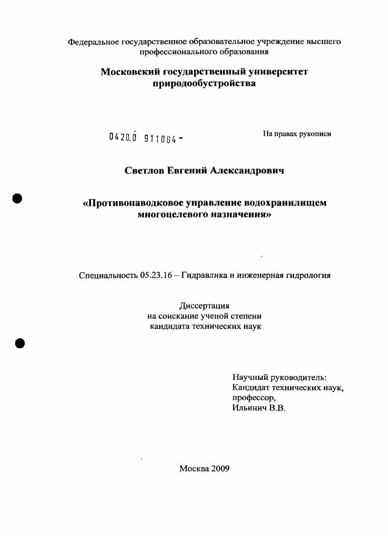 Противопаводковое управление водохранилищем многоцелевого назначения