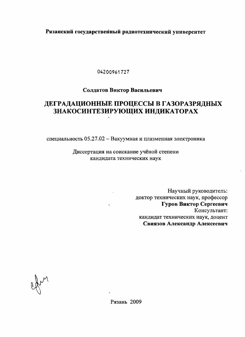 скачать диссертацию Деградационные процессы в газоразрядных знакосинтезирующих индикаторах Деградационные процессы в газоразрядных знакосинтезирующих индикаторах