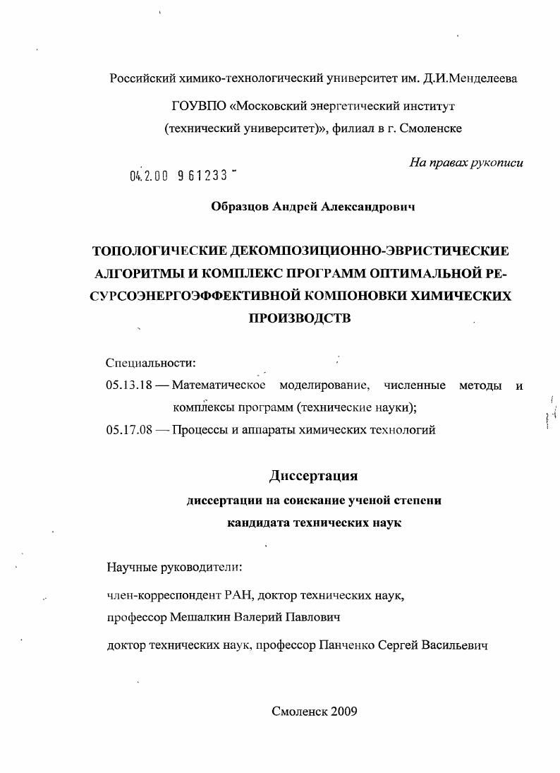 Топологические декомпозиционно-эвристические алгоритмы и комплекс программ оптимальной ресурсоэнергоэффективной компоновки химических производств