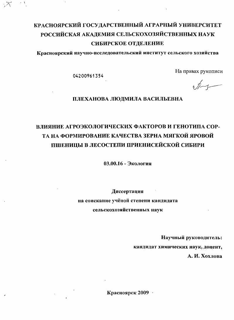 Влияние агроэкологических факторов и генотипа сорта на формирование качества зерна мягкой яровой пшеницы в лесостепи Приенисейской Сибири