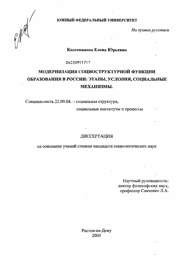 скачать диссертацию Модернизация социоструктурной функции образования в России: этапы, условия, социальные механизмы Модернизация социоструктурной функции образования в России: этапы, условия, социальные механизмы
