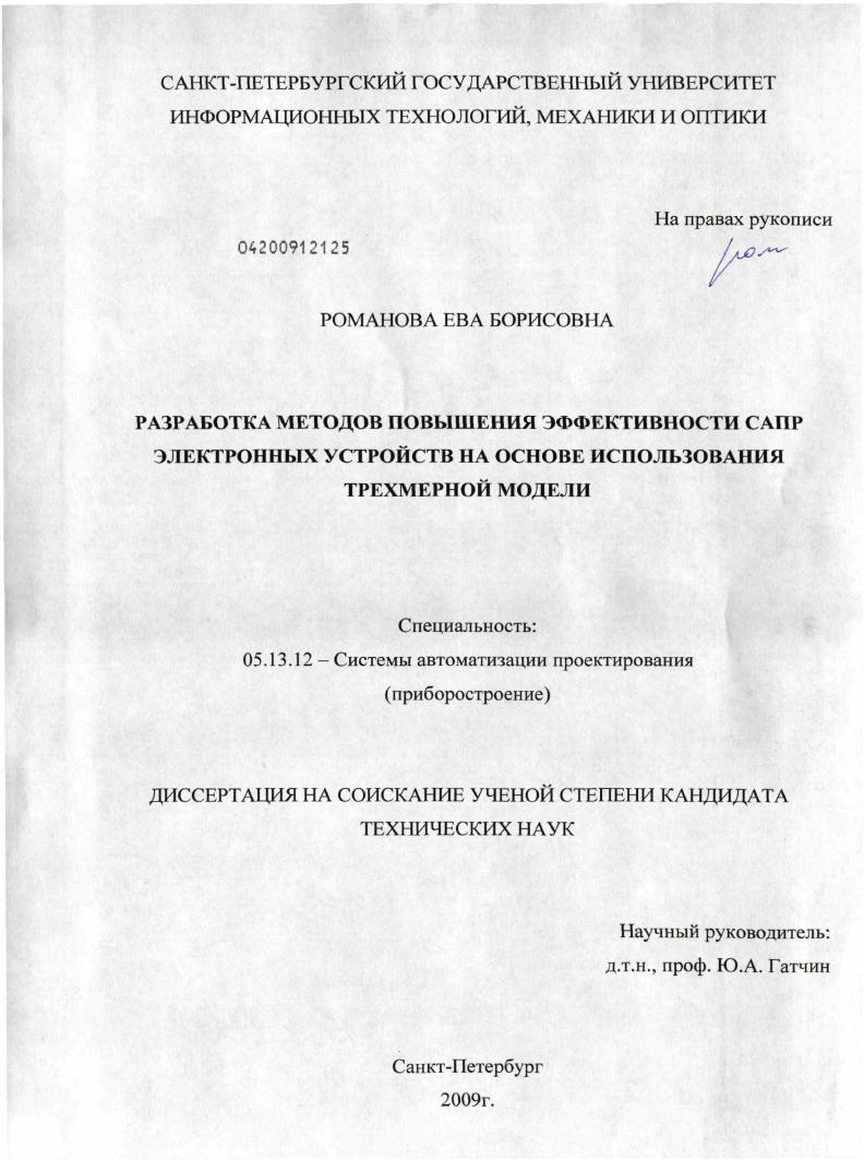 Разработка методов повышения эффективности САПР электронных устройств на основе использования трехмерной модели