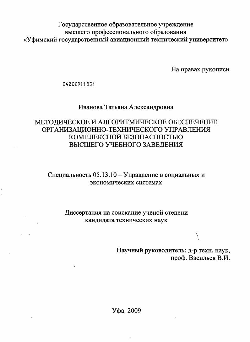 Методическое и алгоритмическое обеспечение организационно-технического управления комплексной безопасностью высшего учебного заведения