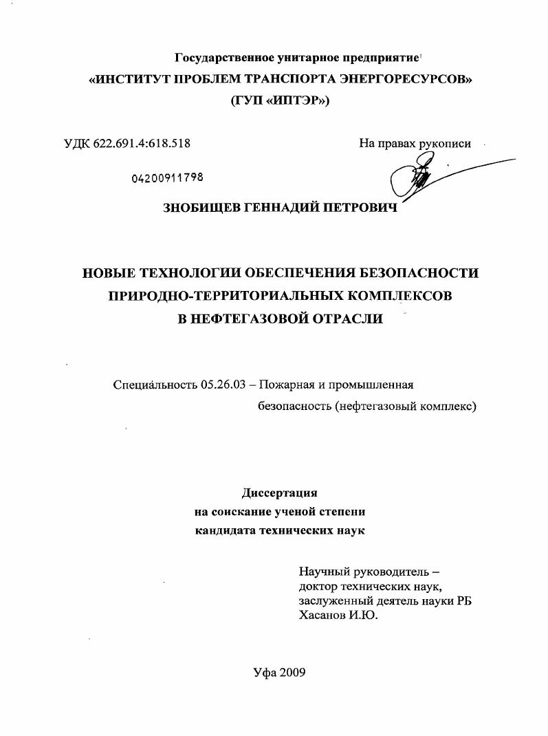 скачать диссертацию Новые технологии обеспечения безопасности природно-территориальных комплексов в нефтегазовой отрасли Новые технологии обеспечения безопасности природно-территориальных комплексов в нефтегазовой отрасли