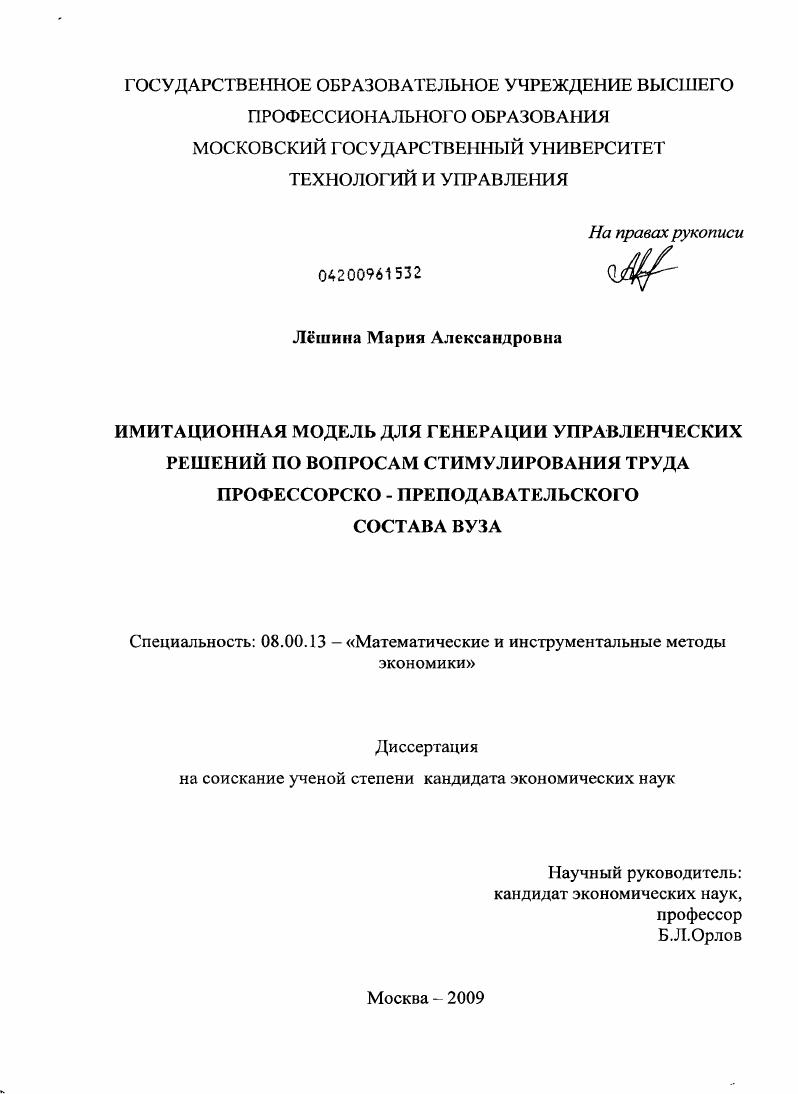 Имитационная модель для генерации управленческих решений по вопросам стимулирования труда профессорско - преподавательского состава вуза