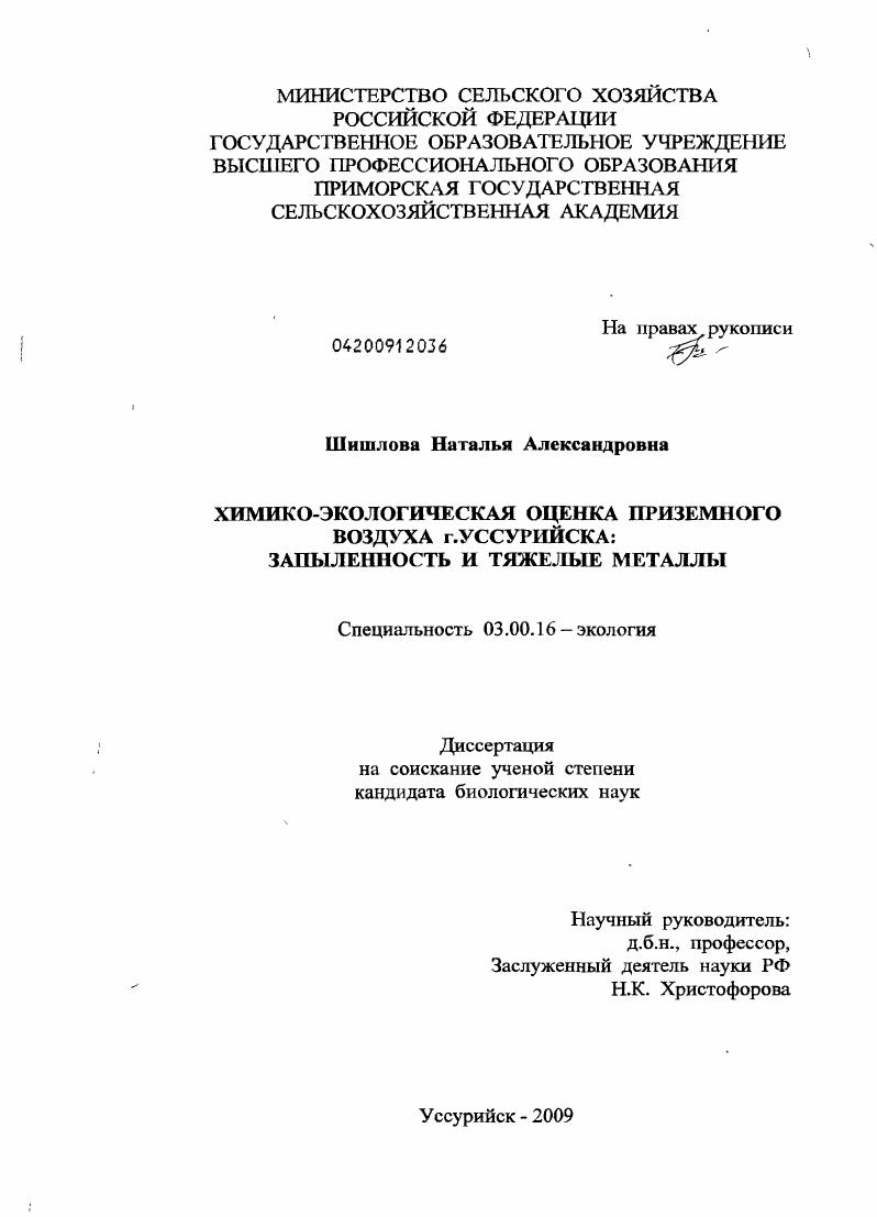 Химико-экологическая оценка приземного воздуха г. Уссурийска: запыленность и тяжелые металлы
