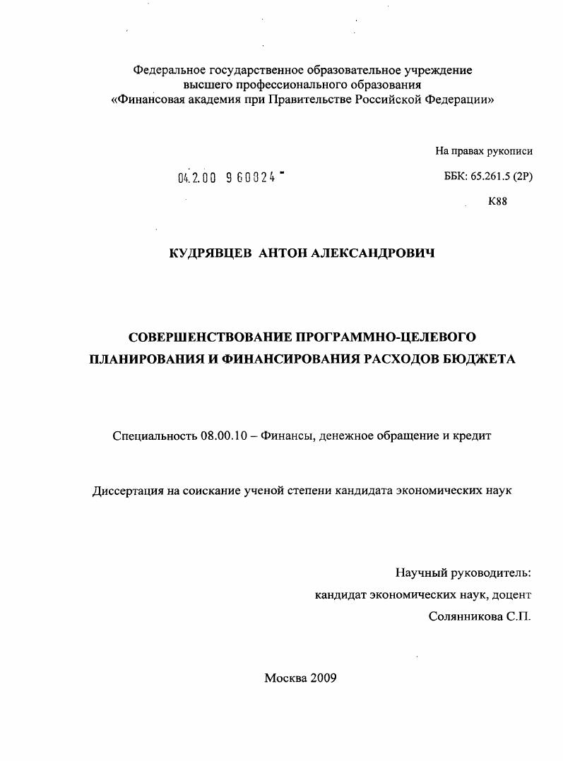 скачать диссертацию Совершенствование программно-целевого планирования и финансирования расходов бюджета Совершенствование программно-целевого планирования и финансирования расходов бюджета