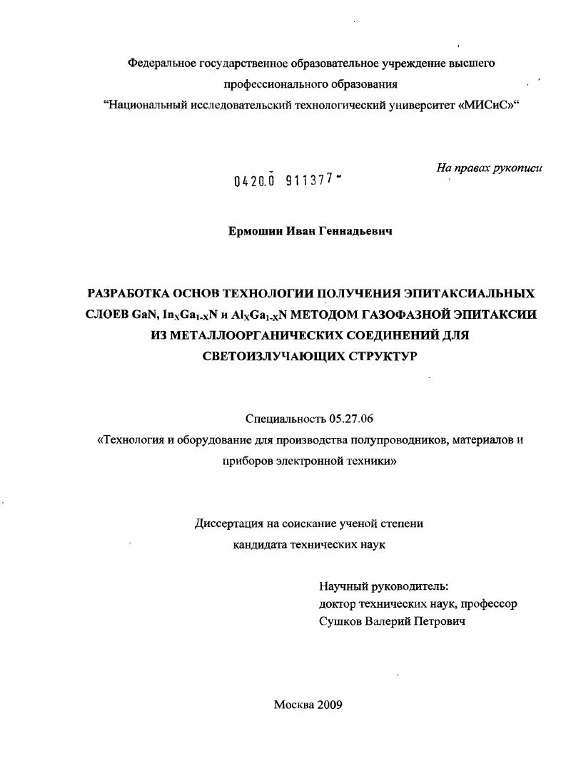 Разработка основ технологии получения эпитаксиальных слоев GaN,InxGa1-xN и AlxGa1-xN методом газофазной эпитаксии из металлоорганических соединений для светоизлучающих структур