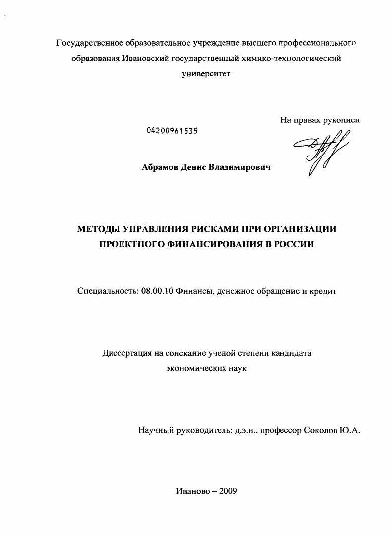 скачать диссертацию Методы управления рисками при организации проектного финансирования в России Методы управления рисками при организации проектного финансирования в России