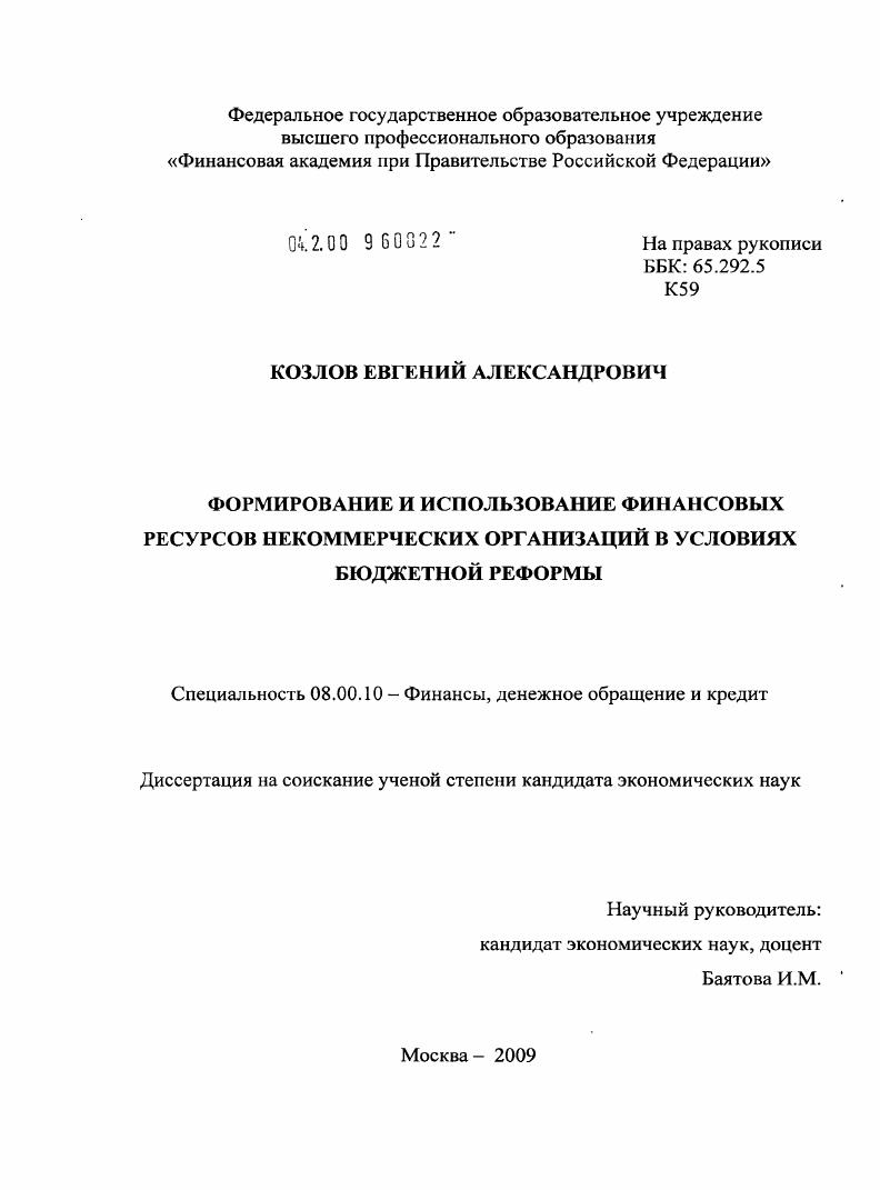 Формирование и использование финансовых ресурсов некоммерческих организаций в условиях бюджетной реформы